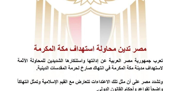 مصر تدين محاولة استهداف مكة المكرمة