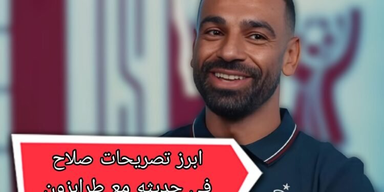 أهم تصريحات محمد صلاح في حواره مع قناة طرابزون سبور الرسمية اليوم