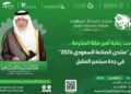 تحت رعاية أمير منطقة مكة المكرمة :جدة تستضيف النسخة الثانية من منتدى الصناعة السعودي 2026»