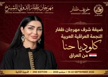 تقديرًا لمسيرتها الفنية.. اختيار النجمة كلوديا حنا ضيفة شرف مهرجان ظفار الدولي للمسرح