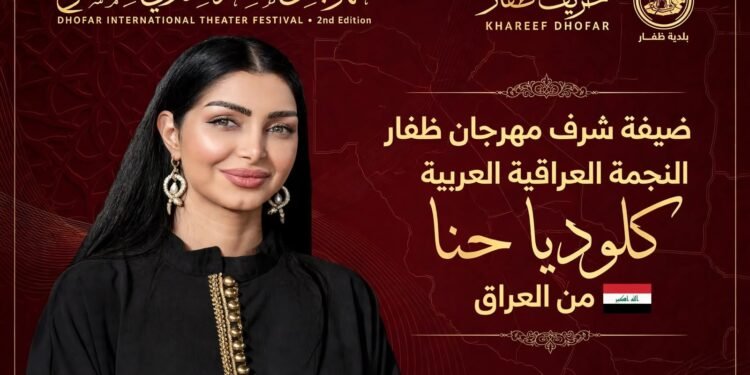 تقديرًا لمسيرتها الفنية.. اختيار النجمة كلوديا حنا ضيفة شرف مهرجان ظفار الدولي للمسرح