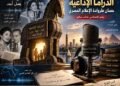 الدراما الإذاعية.. حصان طروادة الإعلام المصري