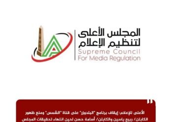 الأعلى للإعلام: إيقاف برنامج “البلدوزر” على قناة “الشمس” ومنع ظهور الكابتن/ ربيع ياسين والكابتن/ أسامة حسن لحين انتهاء تحقيقات المجلس