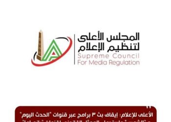 الأعلى للإعلام: إيقاف بث 3 برامج عبر قنوات “الحدث اليوم” و”الشمس” ومنع ظهور شيرين الأطروشي