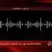 زلزال التسجيلات الأربعة: كيف تهاوت قلاع “التضليل الإلكتروني” الإخواني على أسوار الأمن القومي المصري؟