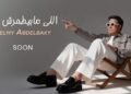 حلمي عبد الباقي يستعد لطرح أغنية جديدة بعنوان اللي مابيطمرش فيه