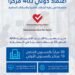 “الصحة القابضة” تحقق اعتمادًا دوليًا لـ40 مركزًا متخصصًا في علاج الجلطات القلبية والسكتات الدماغية ضمن 20 تجمعًا صحيًا
