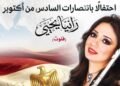 حفل جديد لـ«فراشة الفلوت» رانيا يحيى بدار الأوبرا المصرية احتفالًا بذكرى انتصارات أكتوبر المجيدة