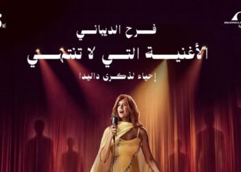 فرح الديباني تجسد حياة داليدا في عرض عالمي جديد بإخراج خيري بشارة
