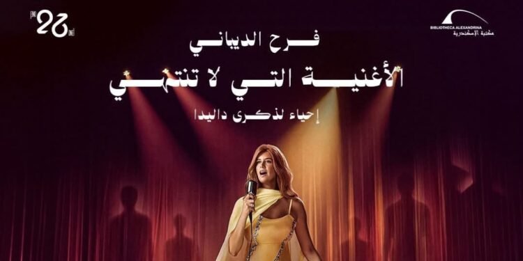 فرح الديباني تجسد حياة داليدا في عرض عالمي جديد بإخراج خيري بشارة