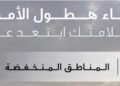 الدفاع المدني يحذر من الاقتراب من تجمعات السيول وعبور الأودية